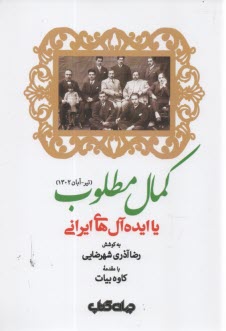 كمال مطلوب يا ايده‌آل‌هاي ايراني  