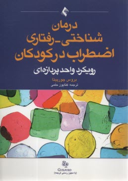 درمان شناختي رفتاري اضطراب در كودكان : رويكرد واحدپردازه‌اي 