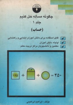 چگونه مساله حل كنيم ج1 