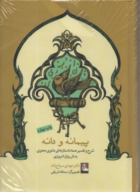 پيمانه و دانه: شرح و تفسير همه