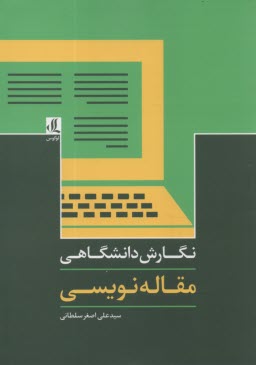 نگارش دانشگاهي مقاله‌نويسي  