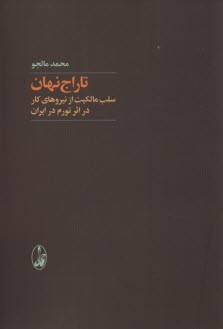 تاراج نهان: سلب مالكيت از نيروهاي كار در اثر تورم در ايران  