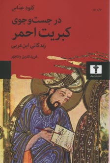 در جست و جوي كبريت احمر: زندگاني ابن عربي 