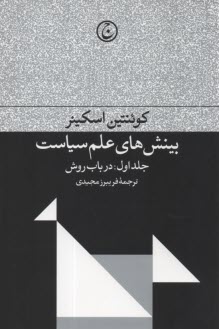 بينش‌هاي علم سياست (1): در باب روش  