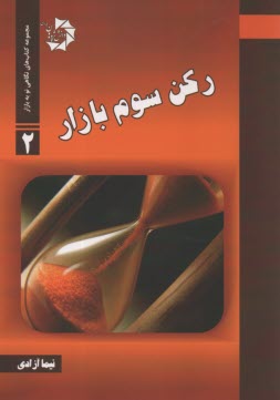 ركن سوم بازار  