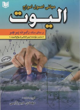 مباني اصول امواج اليوت: بر مبناي سبك رابرت پرچر همراه با گالري تحليل‌هاي موجي  