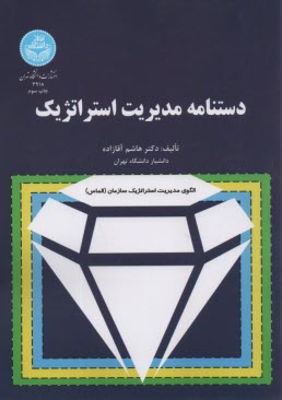 3918- دستنامه مديريت استراتژيك  