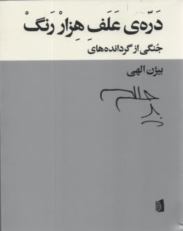 دره‌ي علف هزار رنگ  