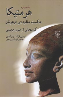 هرمتيكا: حكمت مفقوده‌ي فرعونان  