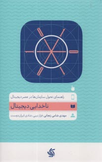 ناخدایی دیجیتال: راهنمای تحول سازمان‌ها در عصر دیجیتال  