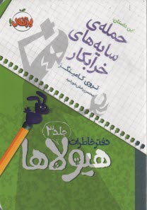 دفتر خاطرات هيولاها (3): حمله‌ي سايه‌هاي خرابكار  