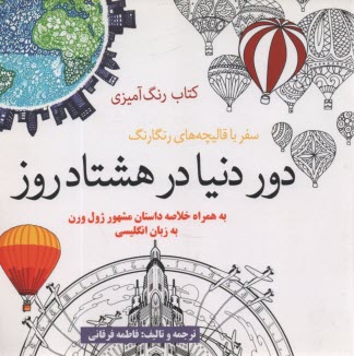 كتاب رنگ‌آميزي: دور دنيا در هشتاد روز - به‌همراه خلاصه داستان ژول ورن به انگليسي  