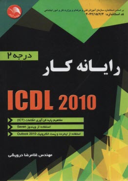 رايانه‌كار ICDL 2010: درجه 2  