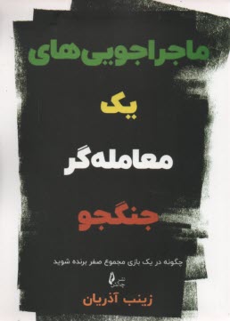 ماجراجويي‌هاي يك معامله‌گر جنگجو: چگونه در يك بازي مجموع صفر برنده شويد  