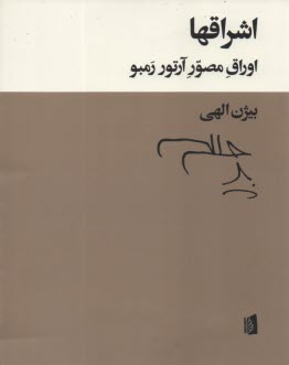 اشراق‌ها: اوراق مصور آرتور رمبو  