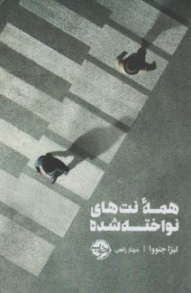 همه نت‌هاي نواخته‌شده  