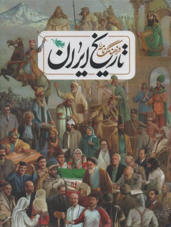 فرهنگ‌نامه تاريخ ايران  