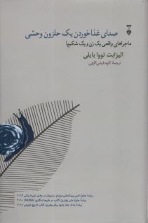 صداي غذاخوردن يك حلزون وحشي  