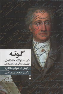 گوته در سلوك خلاقيت - اشتياق: زندگي‌نامه روان‌شناختي  