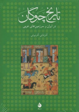 تاريخ چوگان در ايران و سرزمين‌هاي عربي  