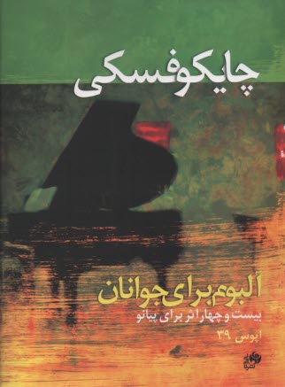 چايكوفسكي: آلبوم براي جوانان: 24 اثر براي پيانو 