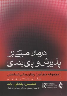 درمان مبتني بر پذيرش و پاي‌بندي: مجموعه تندآموز رفتاردرماني شناختي  