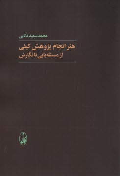 هنر انجام پژوهش كيفي: از مسئله‌يابي تا نگارش  