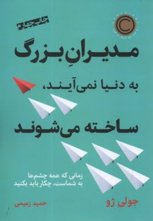 مديران بزرگ به دنيا نمي‌آيند، ساخته مي‌شوند  