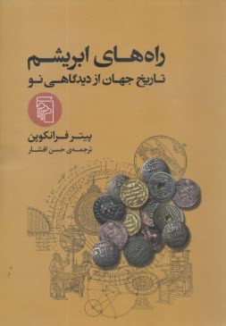 راه‌هاي ابريشم: تاريخ جهان از ديدگاهي نو  