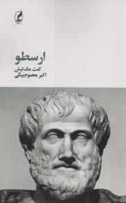 ارسطو  