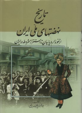 تاريخ نهضت‌هاي ملي ايران: از نفوذ اروپائيان تا استقرار مشروطه در ايران  