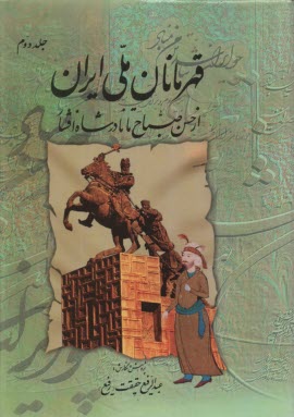 قهرمانان ملي ايران (2): از حسن صباح تا نادرشاه افشار  