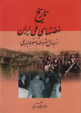 تاريخ نهضت‌هاي ملي ايران: از جدال مشروطه تا سقوط جبهه ملي  