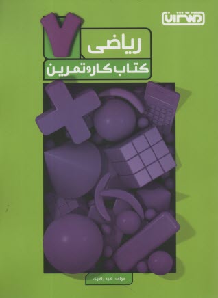 منتشران: كتاب كار رياضي هفتم 