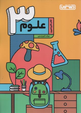 منتشران: كتاب كار علوم سوم 