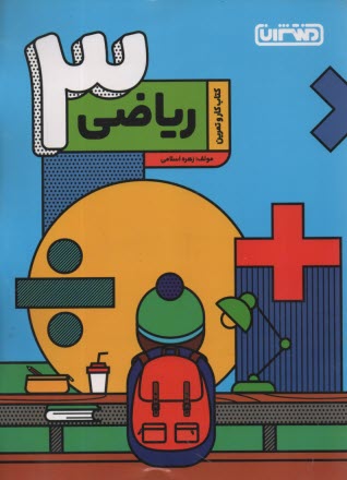 منتشران: كتاب كار رياضي سوم دبستان 
