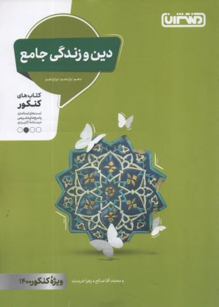 منتشران: دين و زندگي جامع (دهم يازدهم دوازدهم) 