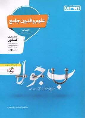 منتشران: علوم و فنون جامع (دهم يازدهم دوازدهم) انساني 