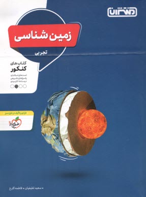 منتشران: زمين‌شناسي يازدهم تجربي 