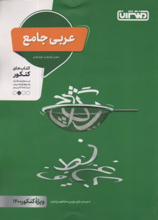 منتشران: عربي جامع (دهم يازدهم دوازدهم) 