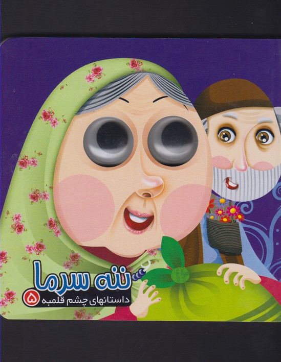 داستانهاي چشم قلمبه (5): ننه سرما  