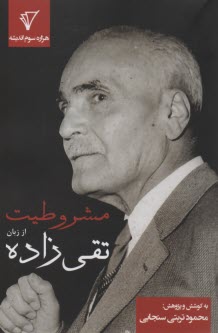 مشروطیت از زبان تقی‌زاده  