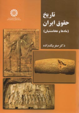 2208 - تاريخ حقوق ايران (مادها و هخامنشيان)  