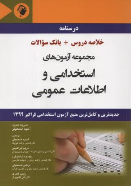 مجموعه آزمون‌هاي استخدامي و اطلاعات عمومي  