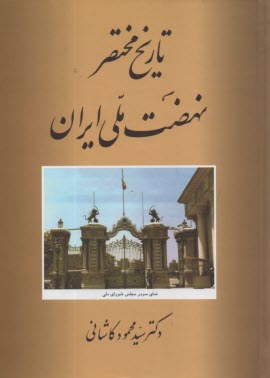 تاريخ مختصر نهضت ملي ايران  