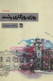 روزي روزگاري رشت