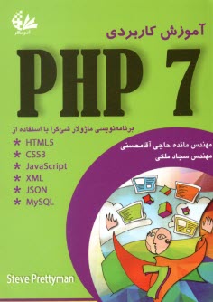 آموزش كاربردي PHP 7   