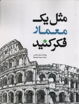 مثل يك معمار فكر كنيد