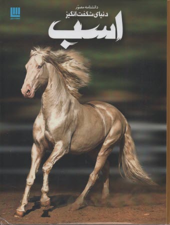 دانشنامه مصور دنياي شگفت‌انگيز اسب  