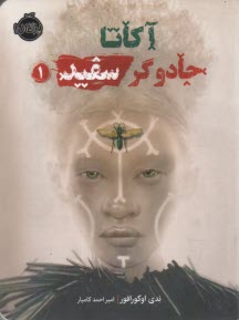 آكاتا جادوگر سفيد (1)  